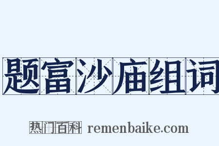 题富沙庙组词是什么意思的图片